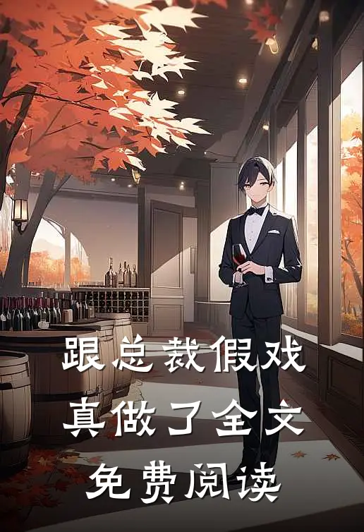 跟总裁假戏真做了全文免费阅读