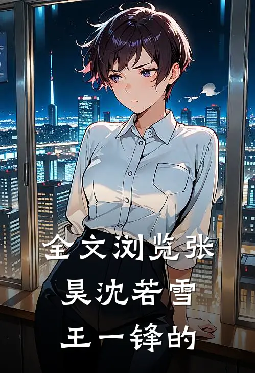 全文浏览张昊沈若雪王一锋的