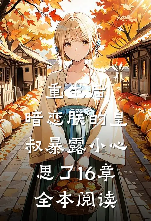 重生后,暗恋朕的皇叔暴露小心思了16章全本阅读