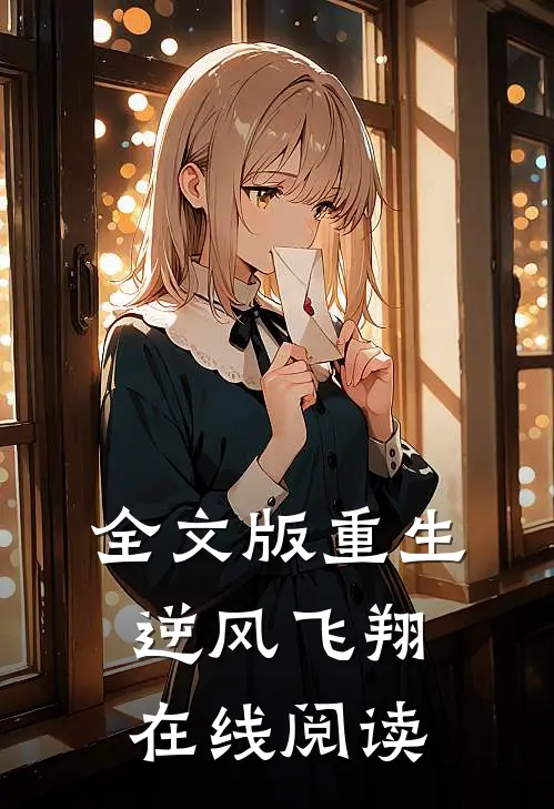 全文版重生逆风飞翔在线阅读