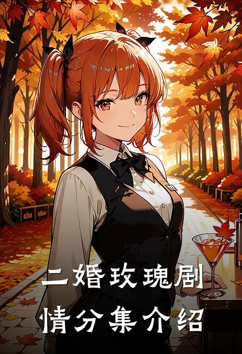 二婚玫瑰剧情分集介绍