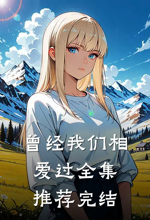 曾经我们相爱过全集推荐完结