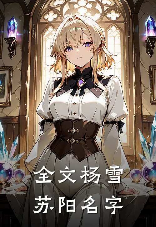 全文杨雪苏阳名字