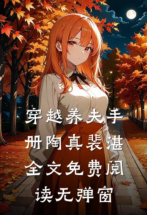 穿越养夫手册陶真裴湛全文免费阅读无弹窗