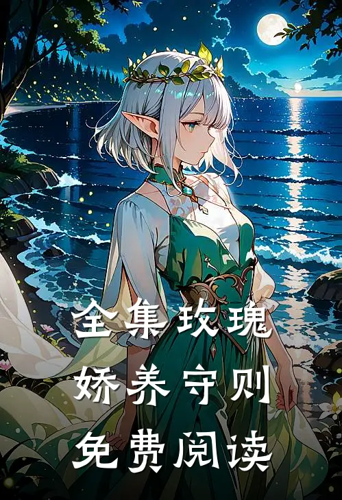 全集玫瑰娇养守则免费阅读