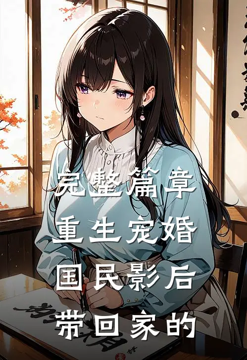 完整篇章重生宠婚国民影后带回家的