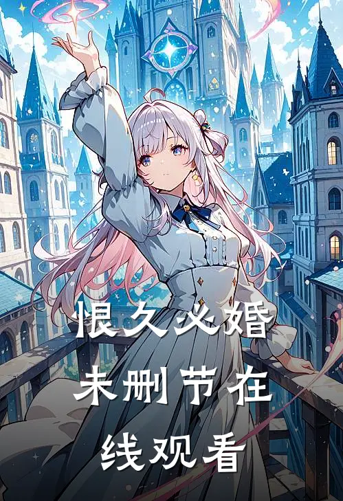 恨久必婚未删节在线观看