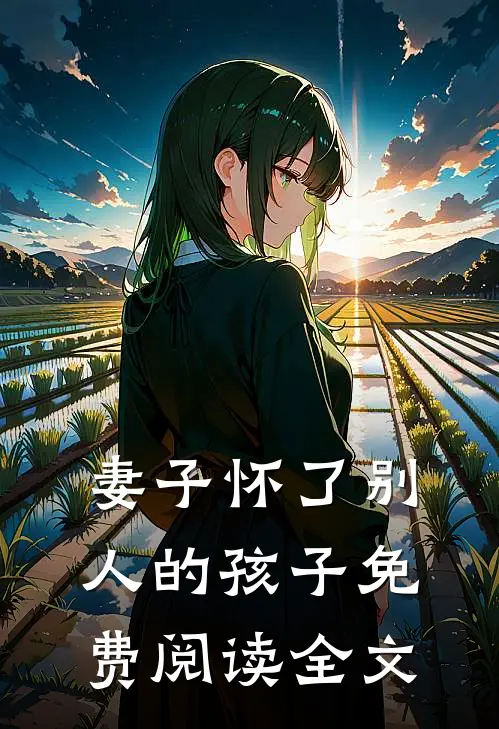 妻子怀了别人的孩子免费阅读全文