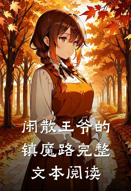闲散王爷的镇魔路完整文本阅读