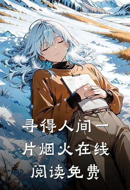 寻得人间一片烟火在线阅读免费