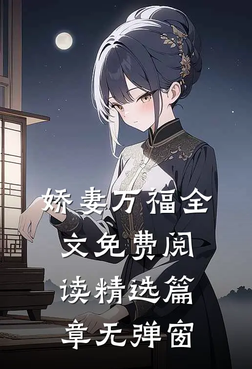 娇妻万福 全文免费阅读精选篇章无弹窗