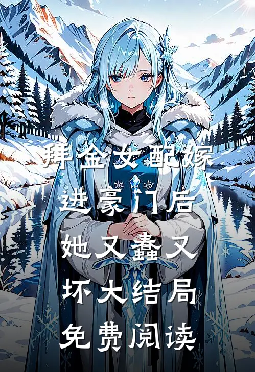 拜金女配嫁进豪门后她又蠢又坏大结局免费阅读