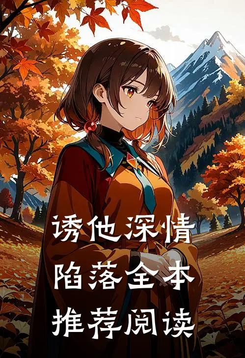 诱他深情陷落全本推荐阅读