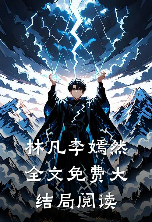 林凡李嫣然全文免费大结局阅读