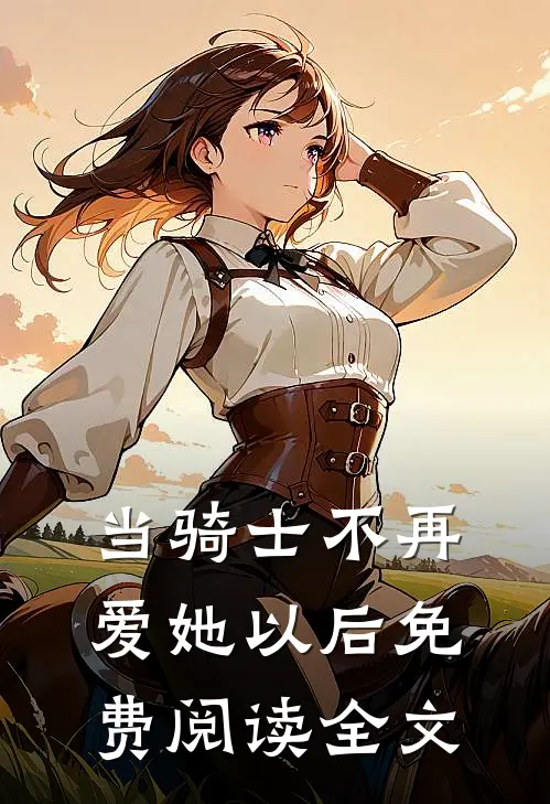 当骑士不再爱她以后免费阅读全文