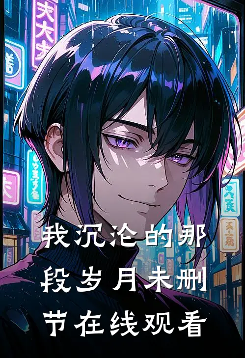 我沉沦的那段岁月未删节在线观看
