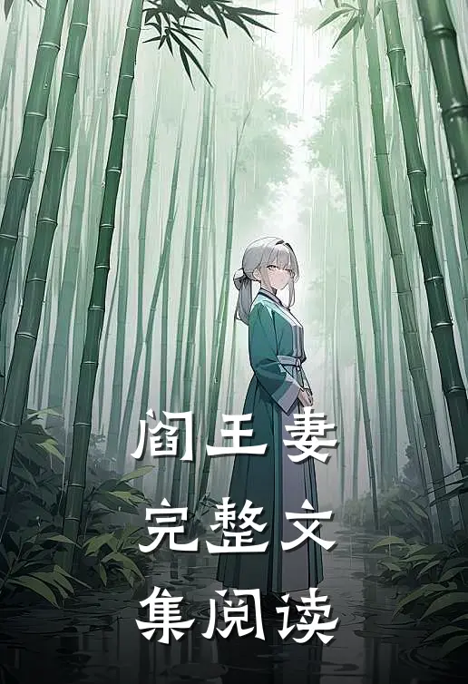 阎王妻完整文集阅读