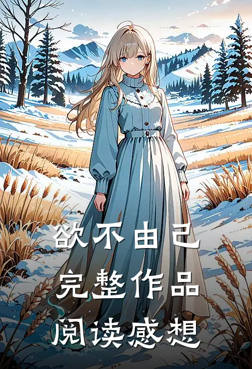 欲不由己完整作品阅读感想