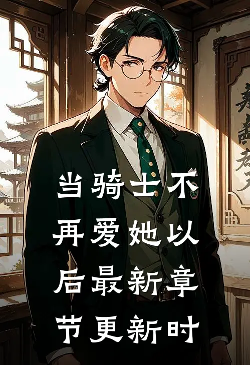当骑士不再爱她以后最新章节更新时