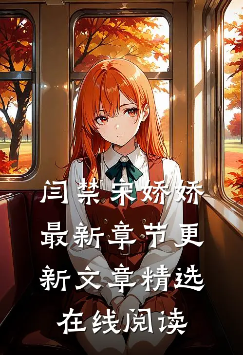 闫禁宋娇娇最新章节更新文章精选在线阅读