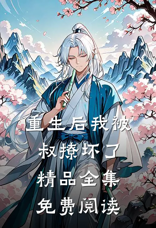 重生后我被叔撩坏了精品全集免费阅读