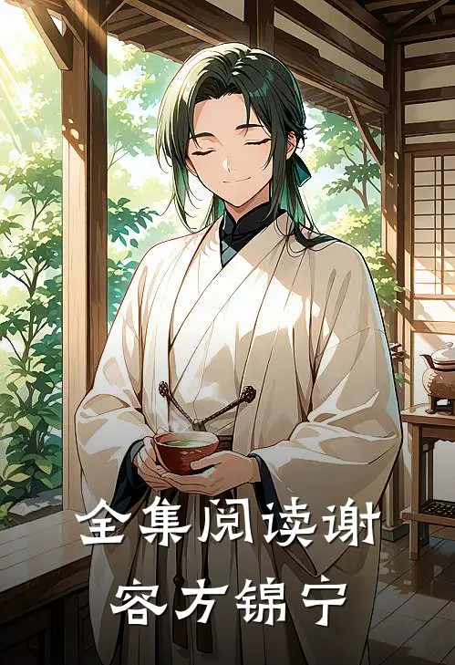 全集阅读谢容方锦宁