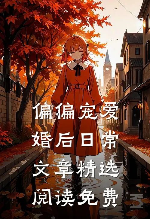 偏偏宠爱婚后日常文章精选阅读免费