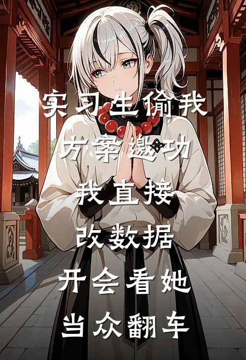 实习生偷我方案邀功，我直接改数据，开会看她当众翻车