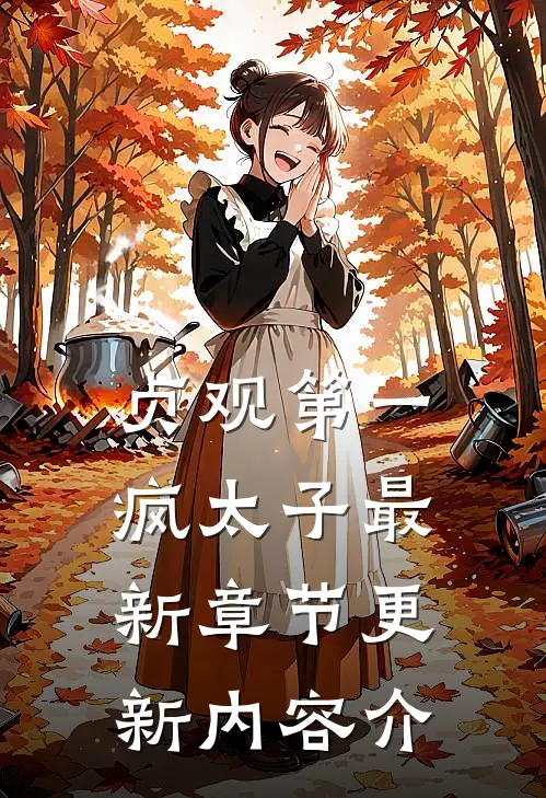 贞观第一疯太子最新章节更新内容介