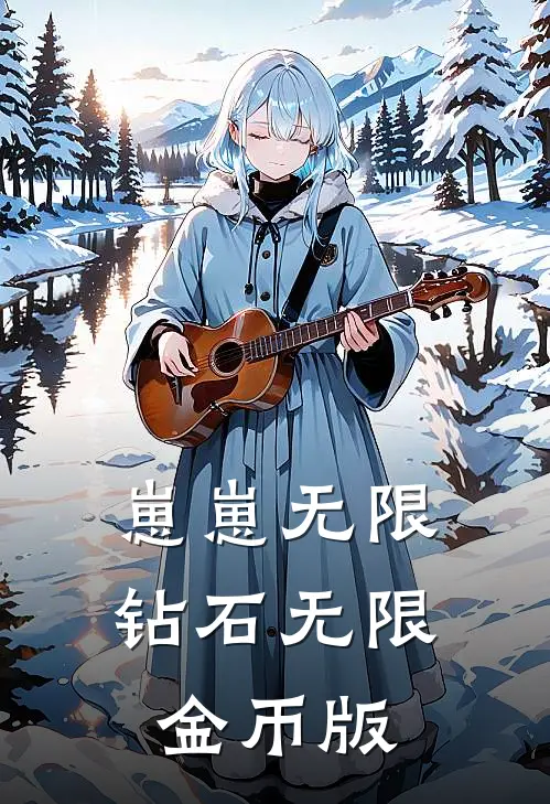 崽崽无限钻石无限金币版