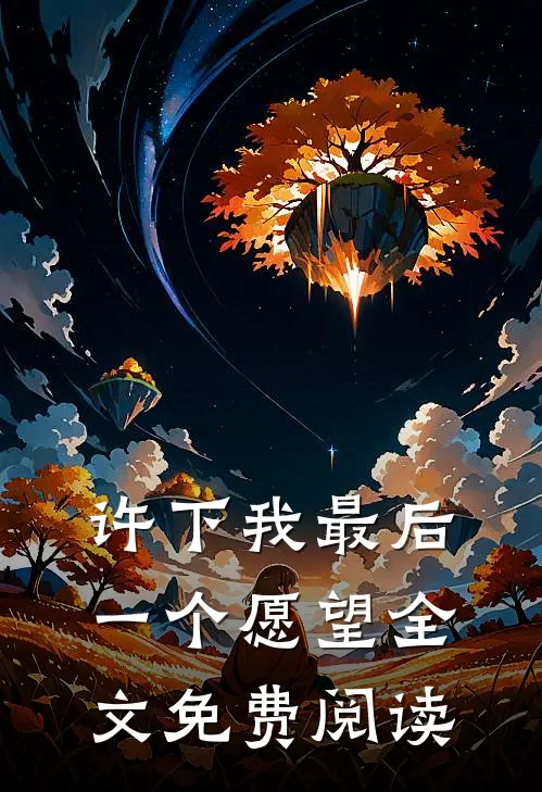 许下我最后一个愿望全文免费阅读
