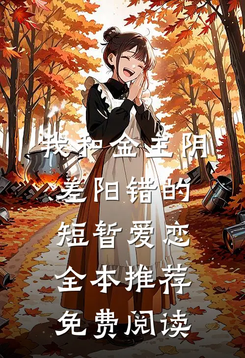 我和金主阴差阳错的短暂爱恋全本推荐免费阅读