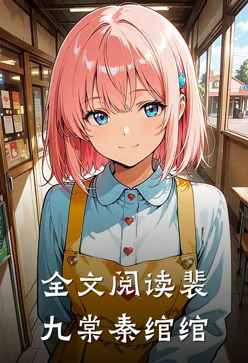 全文阅读裴九棠秦绾绾