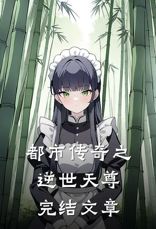 都市传奇之逆世天尊完结文章