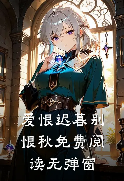 爱恨迟暮别恨秋免费阅读无弹窗