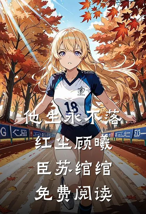 他生永不落红尘顾曦臣苏绾绾免费阅读