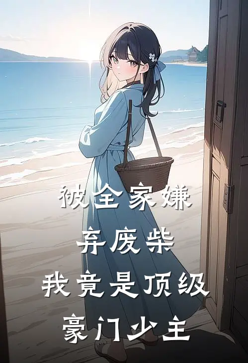 被全家嫌弃废柴，我竟是顶级豪门少主