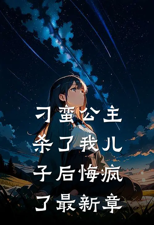 刁蛮公主杀了我儿子后悔疯了最新章