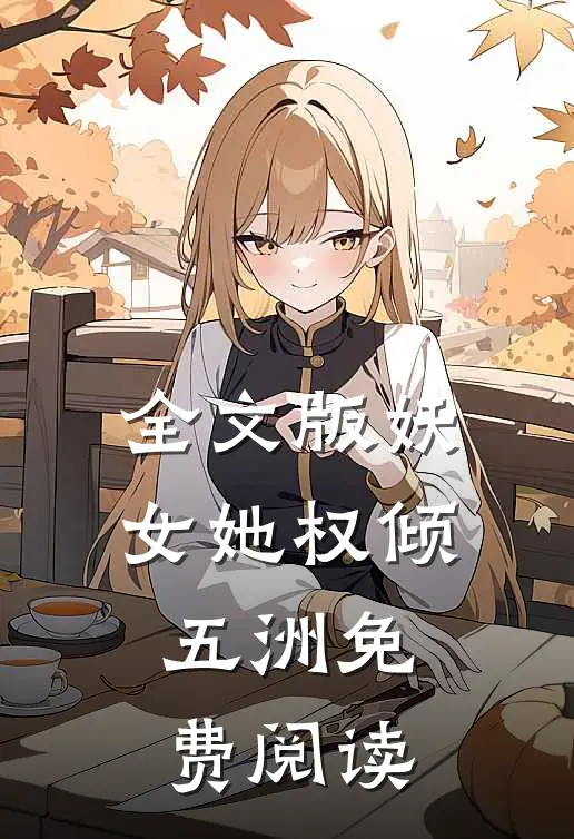 全文版妖女她权倾五洲免费阅读