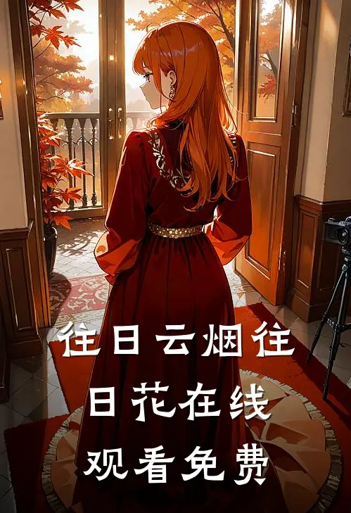 往日云烟往日花在线观看免费