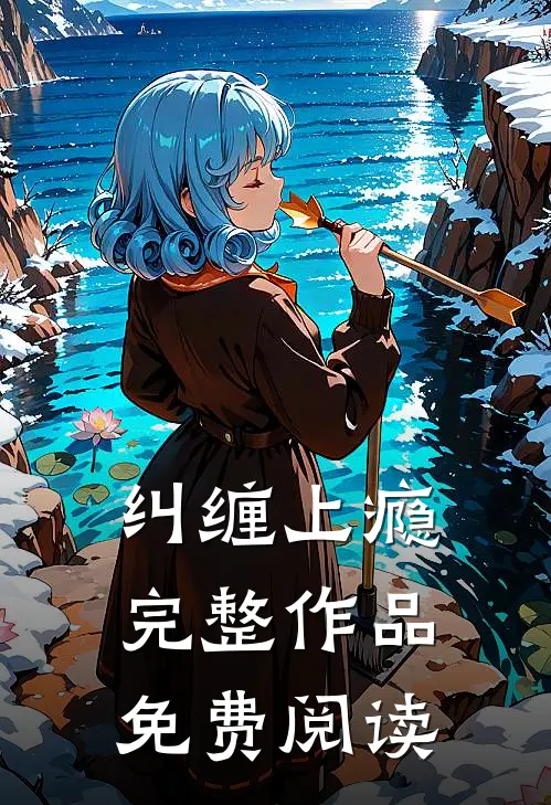 纠缠上瘾完整作品免费阅读