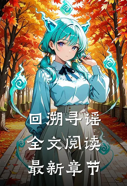 回溯寻谣全文阅读最新章节