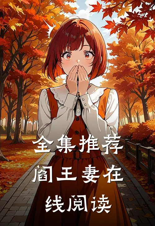 全集推荐阎王妻在线阅读