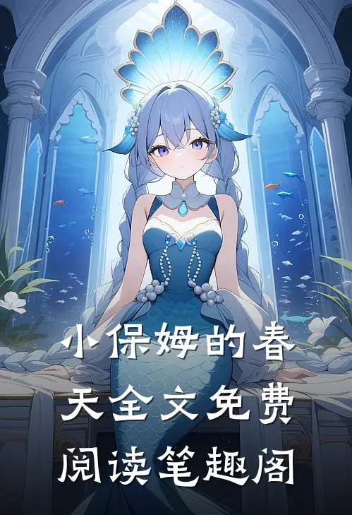 小保姆的春天全文免费阅读笔趣阁