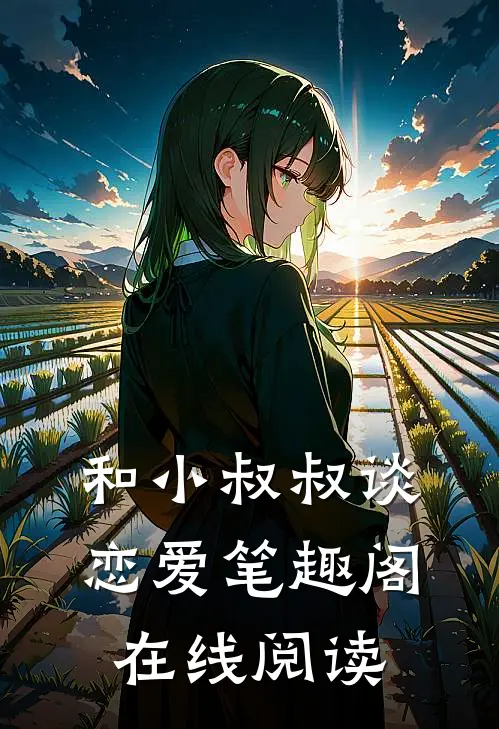 和小叔叔谈恋爱笔趣阁在线阅读