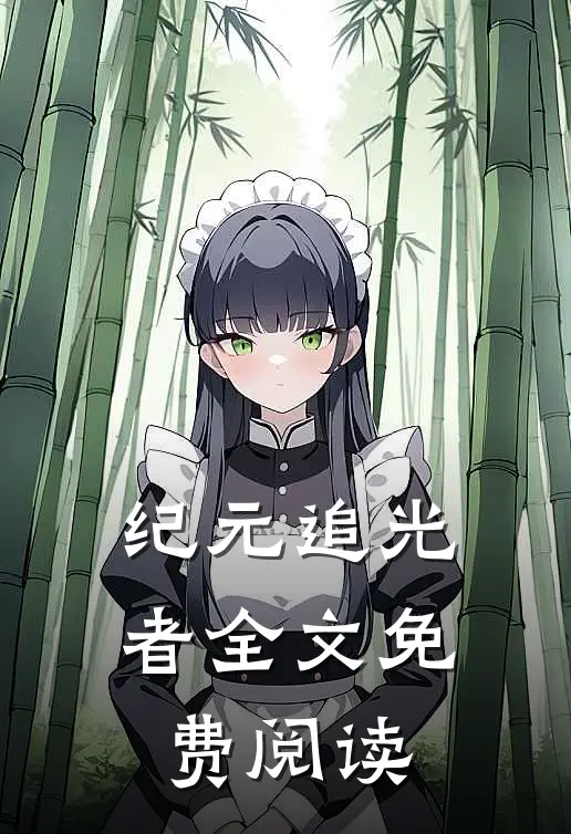 纪元追光者全文免费阅读