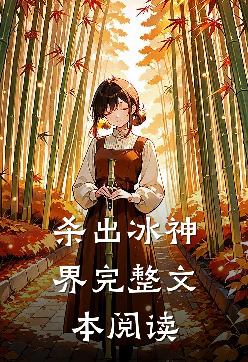 杀出冰神界完整文本阅读