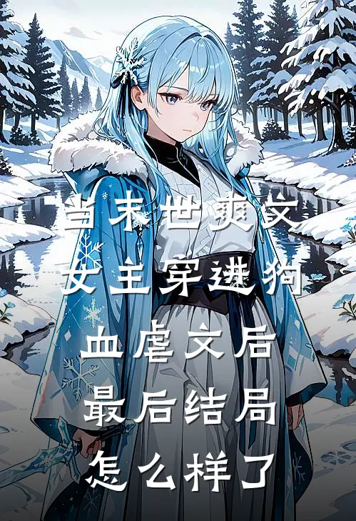 当末世爽文女主穿进狗血虐文后最后结局怎么样了