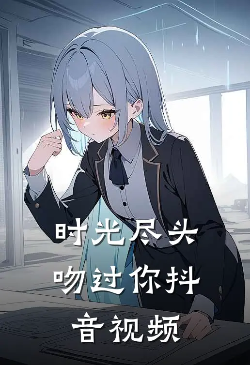 时光尽头吻过你抖音视频