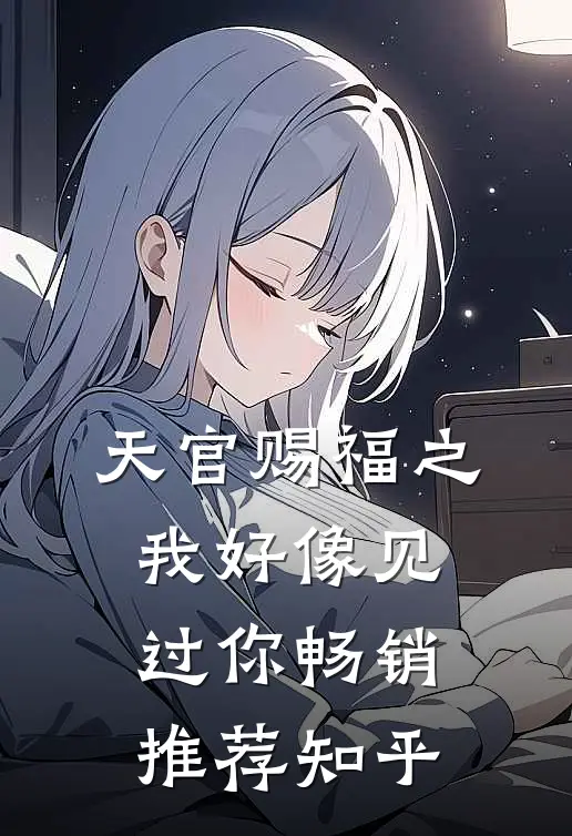 天官赐福之我好像见过你畅销推荐知乎